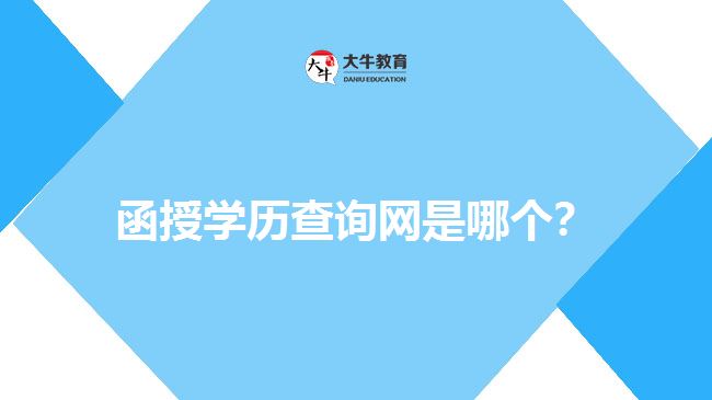 函授學(xué)歷查詢網(wǎng)是哪個