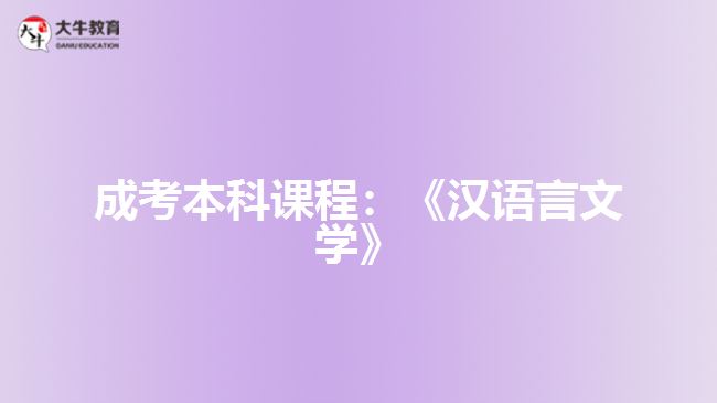 漢語言文學(xué)