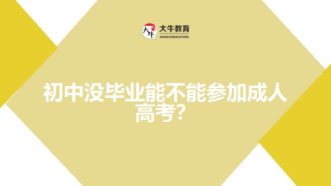 初中沒畢業(yè)能不能參加成人高考？