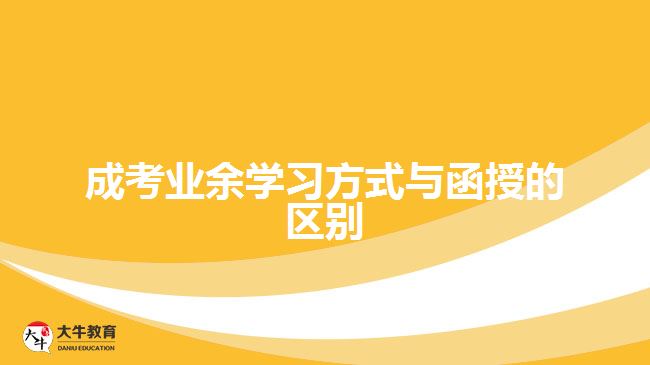 成考業(yè)余學習方式與函授的區(qū)別