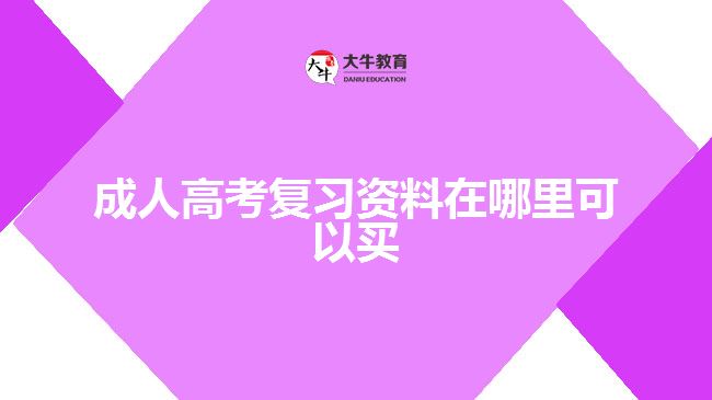 成人高考復習資料在哪里可以買