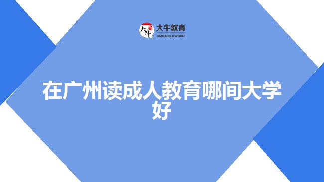 在廣州讀成人教育哪間大學好