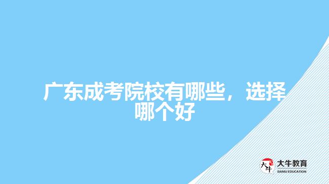 廣東成考院校有哪些，選擇哪個(gè)好