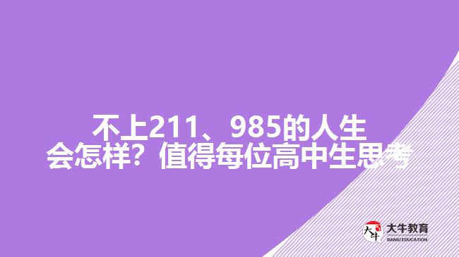 不上211、985的人生會(huì)怎樣？值得每位高中生思考