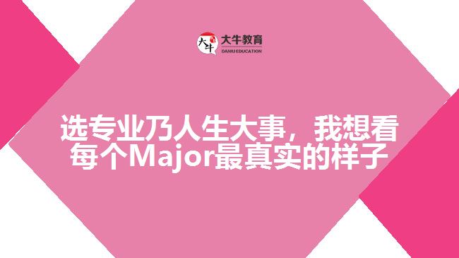 選專業(yè)乃人生大事，我想看每個Major最真實(shí)的樣子