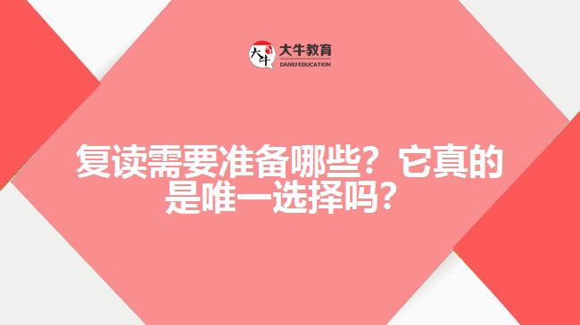 復(fù)讀需要準(zhǔn)備哪些？它真的是唯一選擇嗎？