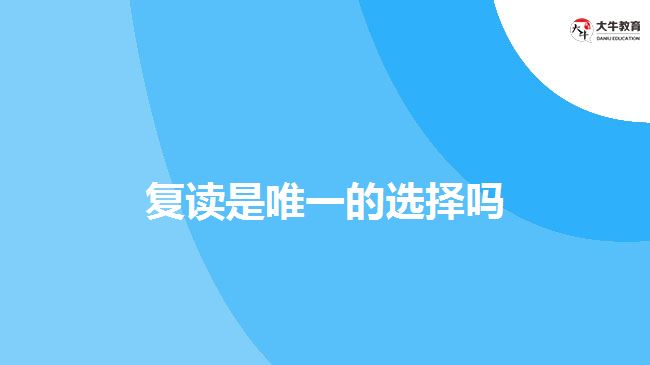 除了復(fù)讀，成人高考也可以考本科