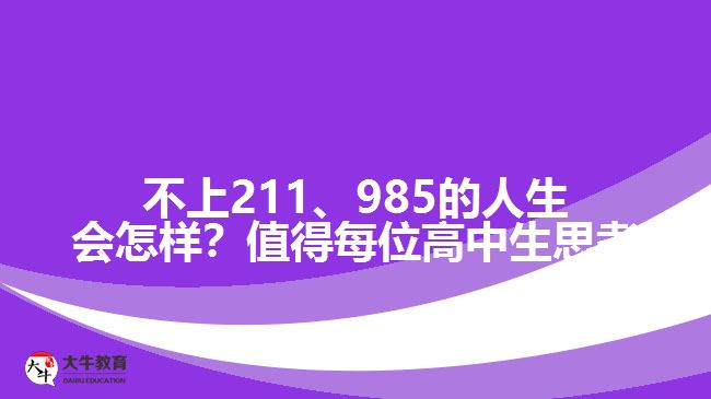 成人高考可以上211、985院校