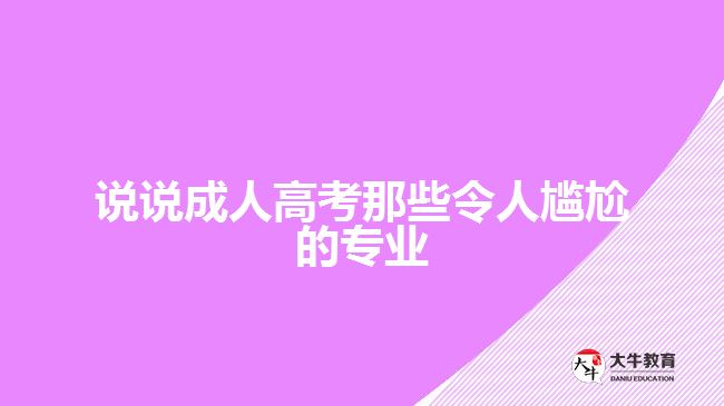 成人高考令人尷尬的專業(yè)