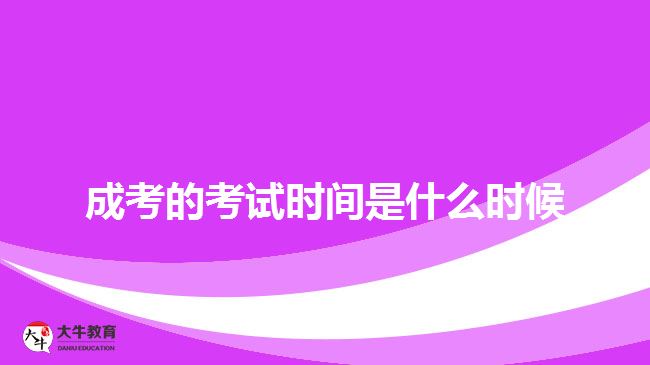 廣東成人高考報(bào)名時間