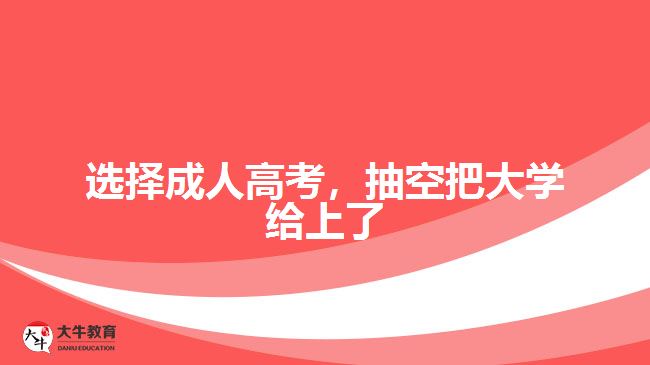 選擇成人高考，抽空把大學(xué)給上了