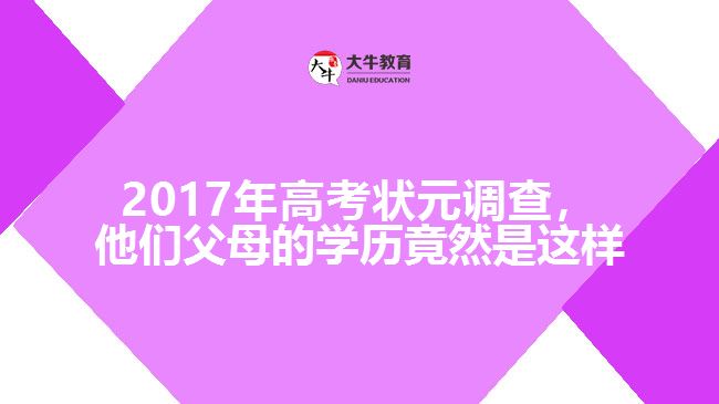 2017年高考狀元調(diào)查，他們父母的學(xué)歷竟然是這樣