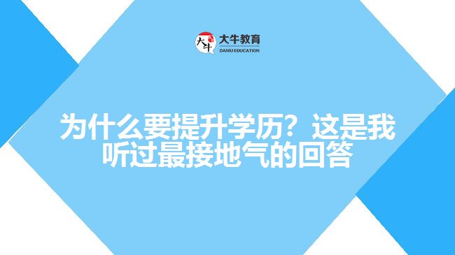 為什么要提升學歷？這是我聽過最接地氣的回答