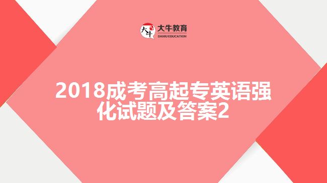 2018成考高起專英語(yǔ)強(qiáng)化試題及答案2