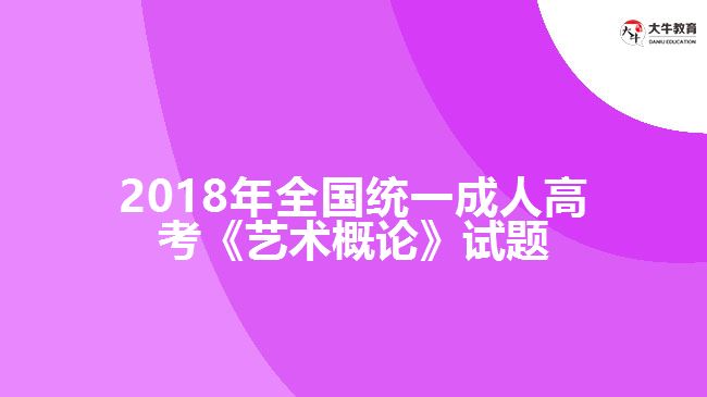 2018年全國統(tǒng)一成人高考《藝術(shù)概論》試題