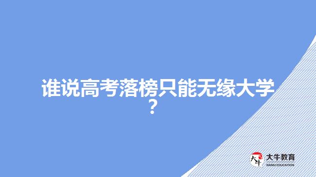 誰說高考落榜只能無緣大學(xué)？