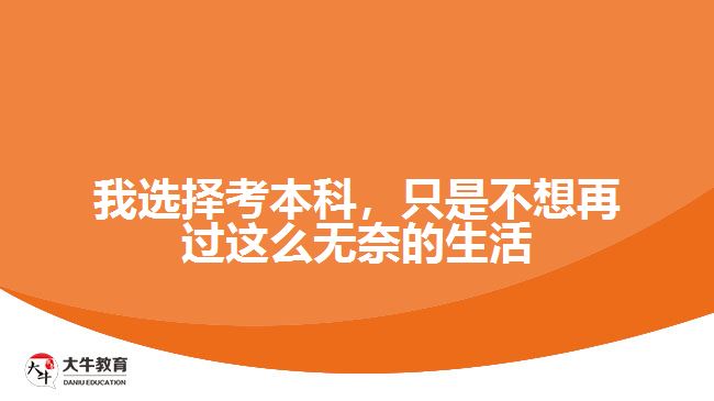 我選擇考本科，只是不想再過這么無奈的生活