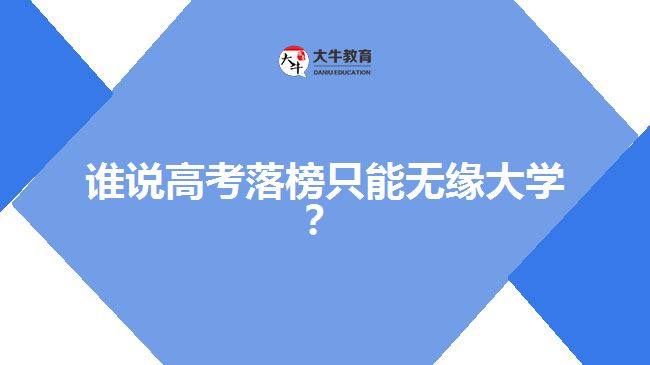 高考落榜，成人高考一樣可以上大學(xué)