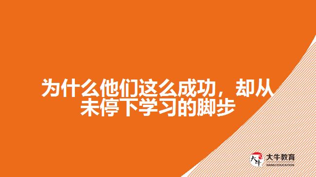 為什么他們這么成功，卻從未停下學(xué)習(xí)的腳步