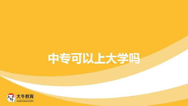 中專可以上大學嗎