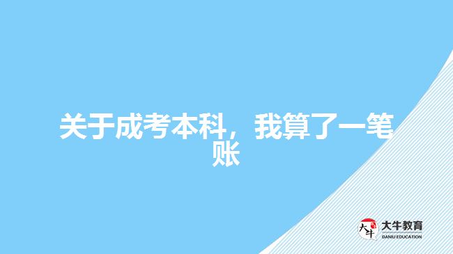 關(guān)于成考本科，我算了一筆賬