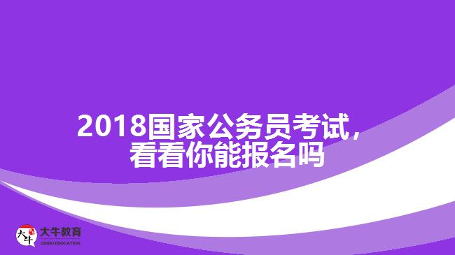 成人高考本科可以考公務(wù)員,公務(wù)員報(bào)考條件