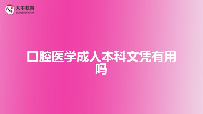 口腔醫(yī)學(xué)成人本科文憑有用嗎