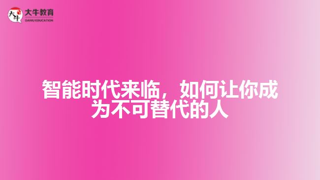 智能時(shí)代來臨，如何讓你成為不可替代的人