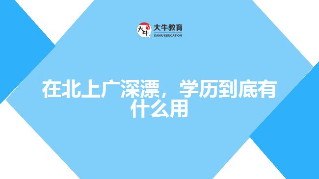 在北上廣深漂，學歷到底有什么用