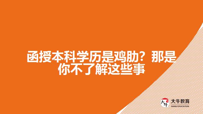 函授本科學歷是雞肋？那是你不了解這些事