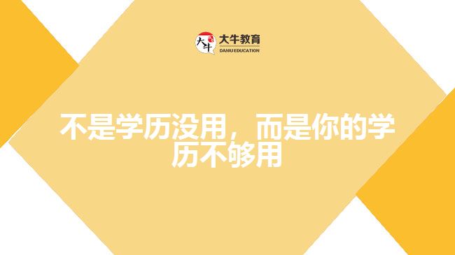 不是學(xué)歷沒(méi)用，而是你的學(xué)歷不夠用