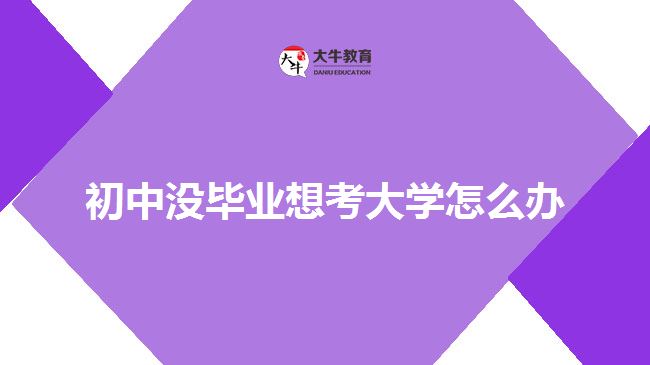 初中沒畢業(yè)也可以考大學(xué)嗎