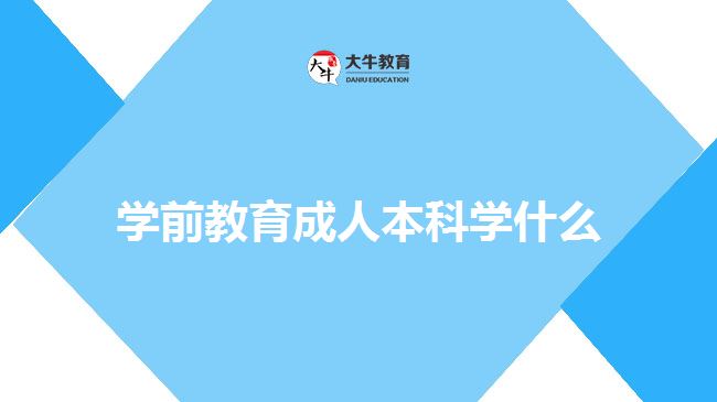 學前教育成人本科學什么