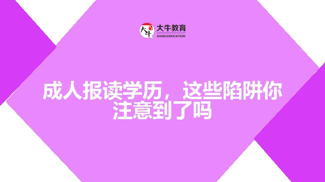 成人報(bào)讀學(xué)歷，這些陷阱你注意到了嗎