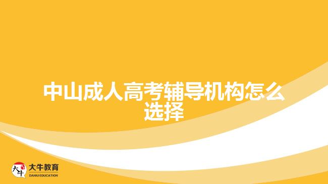 中山成人高考輔導機構怎么選擇