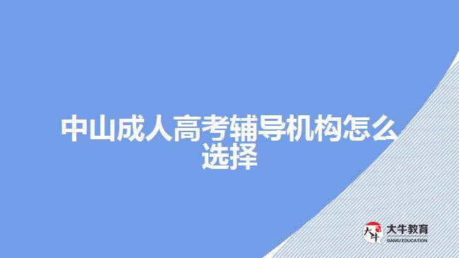 中山成人高考輔導機構(gòu)怎么選擇