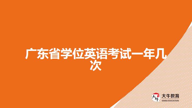 廣東省學位英語考試一年幾次