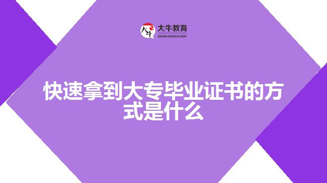 快速拿到大專畢業(yè)證書的方式是什么