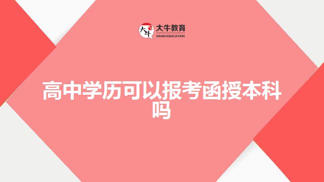 高中學(xué)歷可以報(bào)考函授本科嗎