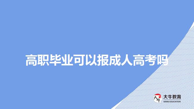 高職畢業(yè)可以報成人高考嗎