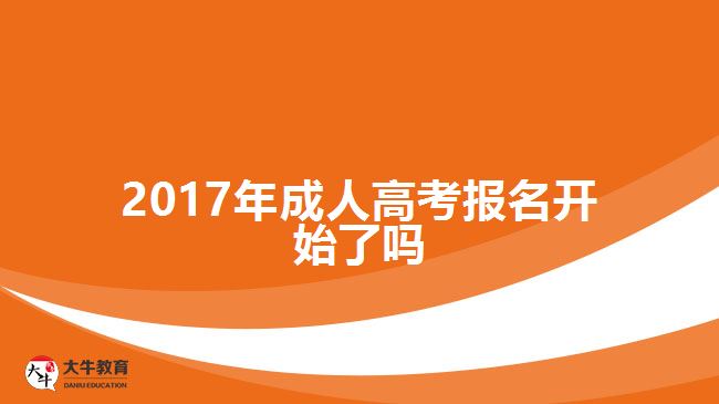 2017年成人高考報(bào)名開始了嗎