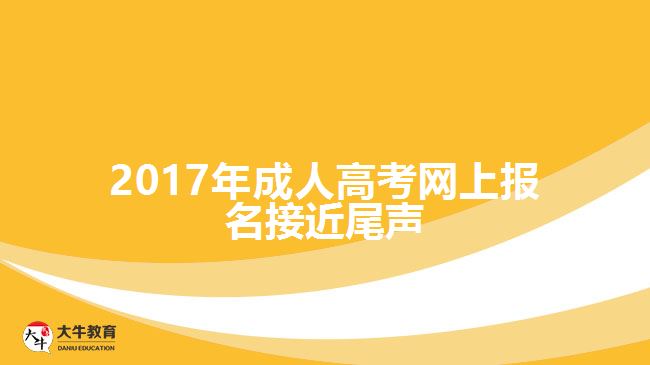 2017年成人高考網(wǎng)上報(bào)名接近尾聲