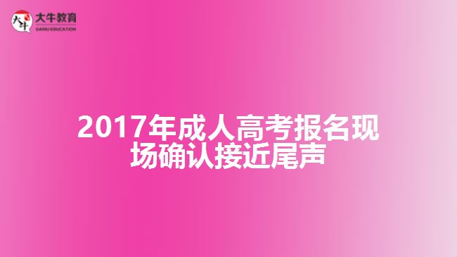 成人高考報名現(xiàn)場確認(rèn)