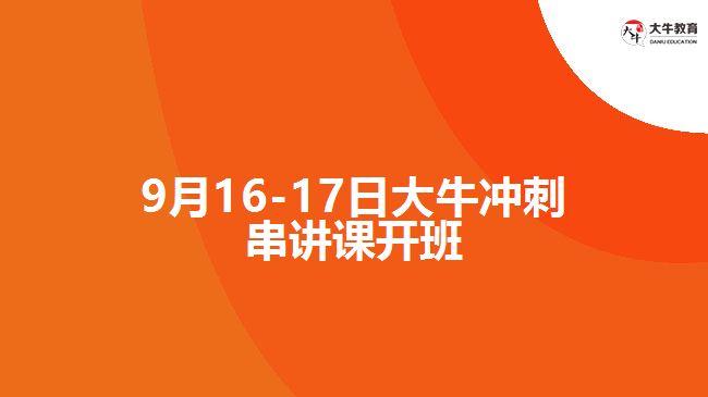 9月16-17日大牛沖刺串講課開(kāi)班