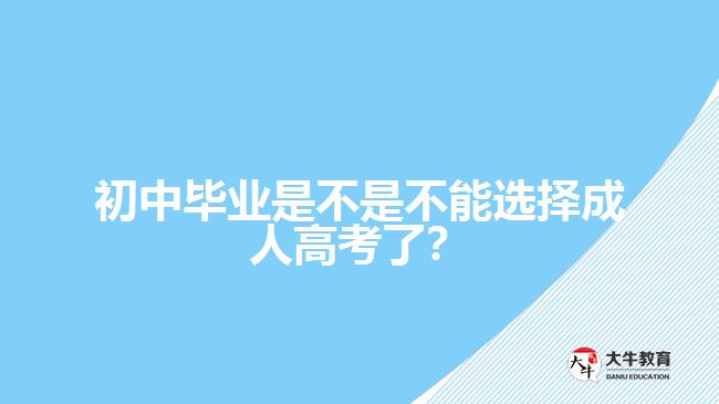 初中畢業(yè)是不是不能選擇成人高考了？