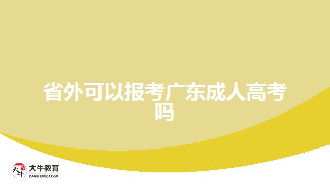 省外可以報考廣東成人高考嗎