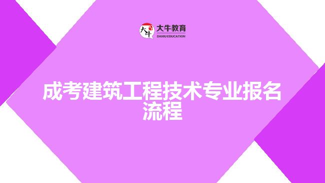 成考建筑工程技術專業(yè)報名流程