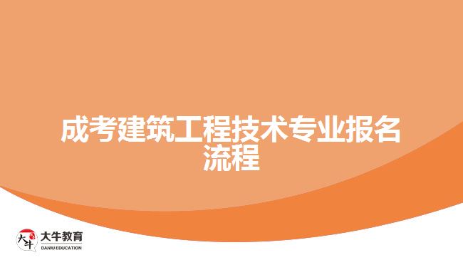 成考建筑工程技術專業(yè)報名流程