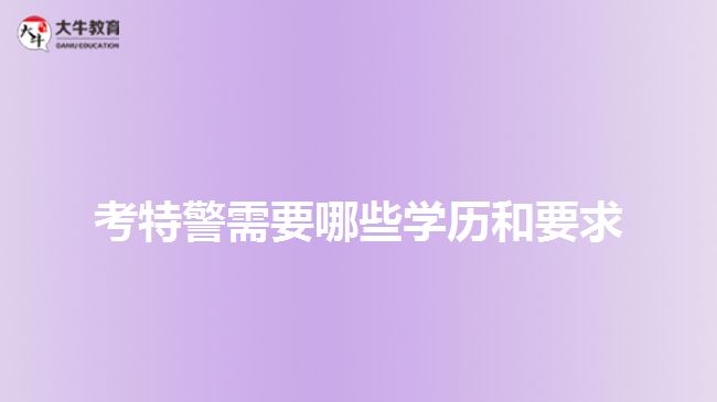 考特警需要哪些學歷和要求