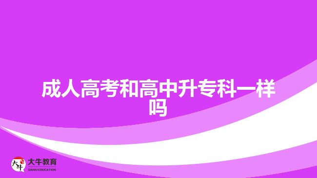 成人高考和高中升?？埔粯訂? width='170' height='105'/></a></dt>
						<dd><a href=